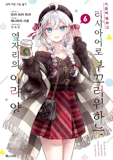 [30%▼]가끔씩 툭하고 러시아어로 부끄러워하는 옆자리의 아랴 양(전6권)