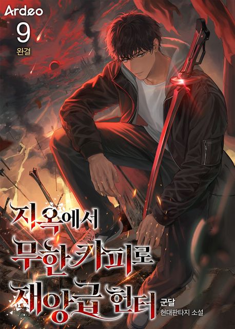 [세트]지옥에서 무한 카피로 재앙급 헌터(전9권)