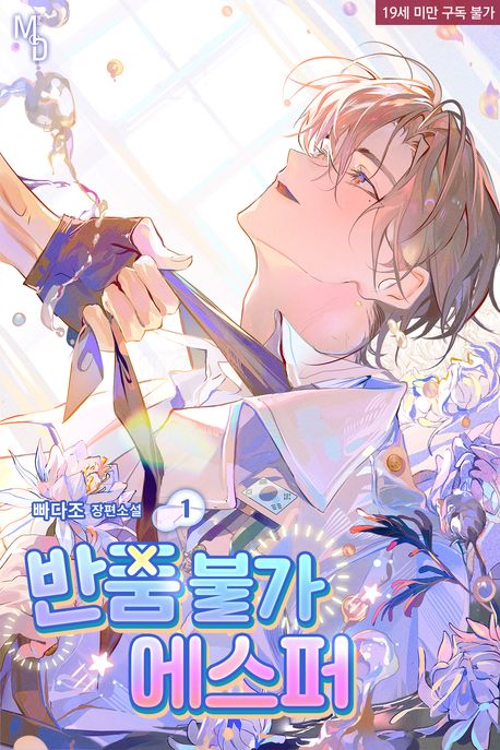 반품불가 에스퍼. 1