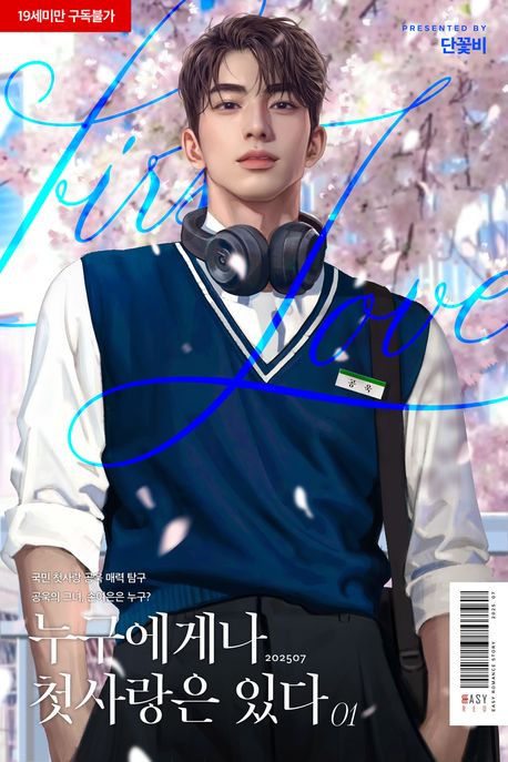 누구에게나 첫사랑은 있다 1