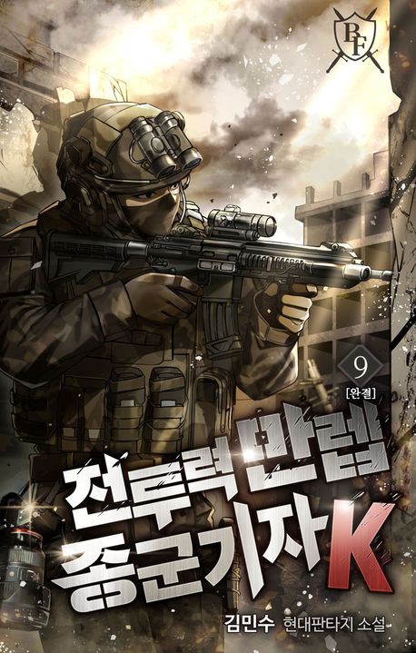 [세트]전투력 만렙 종군기자 K(전9권)