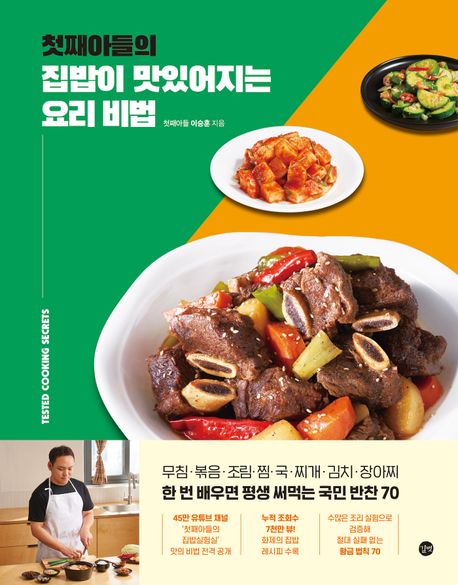 첫째아들의 집밥이 맛있어지는 요리 비법