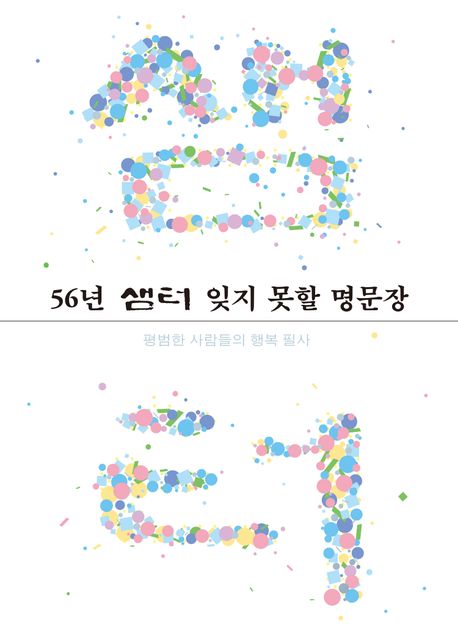 56년 샘터 잊지 못할 명문장