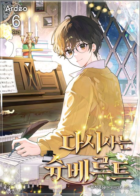 #천재 #환생 #현대판타지