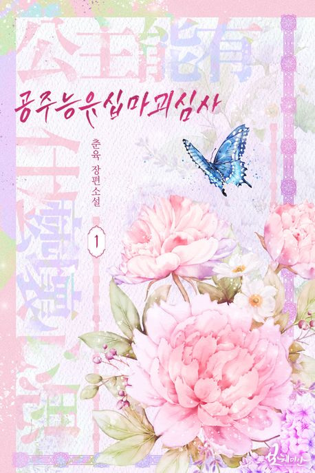 [세트]공주능유십마괴심사(전11권)