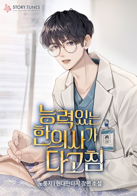 [30%▼]능력 있는 한의사가 다 고침(전23권)