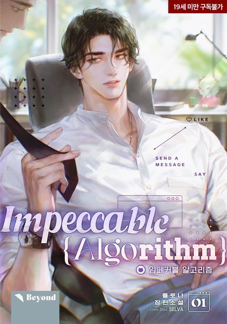 [세트]임페커블 알고리즘(Impeccable Algorithm)(전4권)