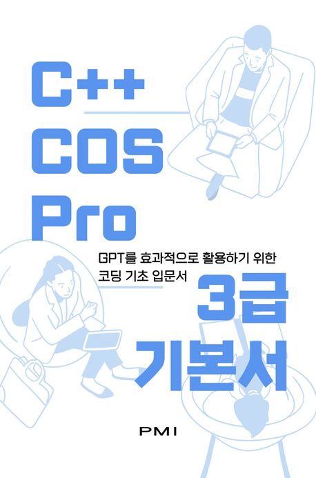 C++ COS Pro 3급 기본서 | 이은진 | 도서출판 PMI 주식회사 - 교보ebook