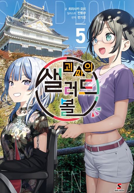 [30%▼]괴짜의 샐러드 볼(전5권)