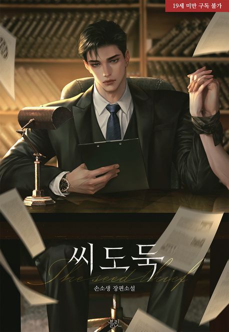 씨도둑. 1