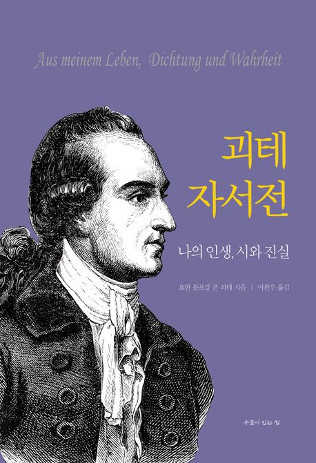 괴테 자서전