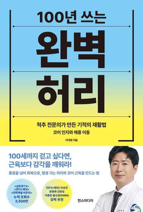 100년 쓰는 완벽 허리