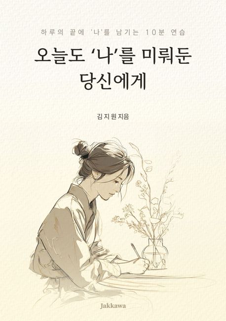 오늘도 나를 미뤄둔 당신에게 표지