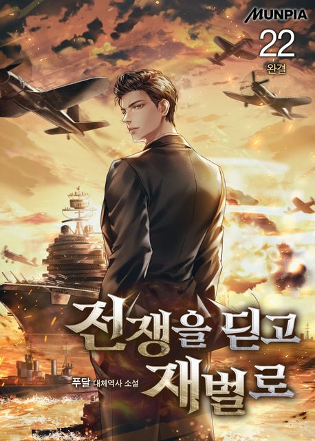 [50%▼]전쟁을 딛고 재벌로(전22권)