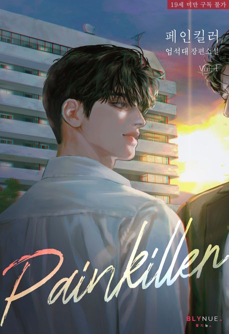_페인킬러 (Painkiller)_
