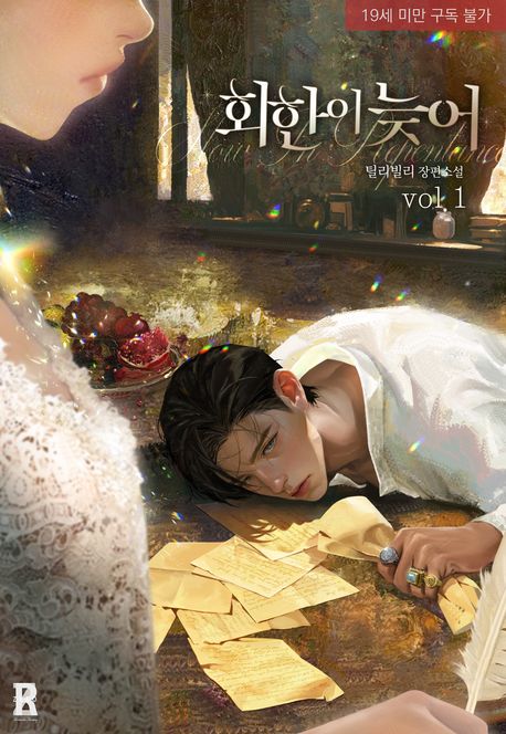 회한이 늦어. 1