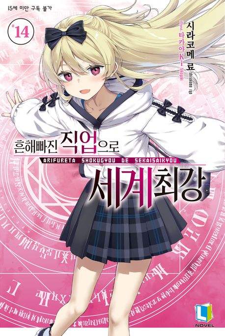 [30%▼]흔해빠진 직업으로 세계최강(전14권)
