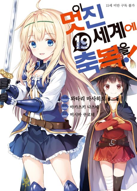 [30%▼]이 멋진 세계에 축복을!(전19권)