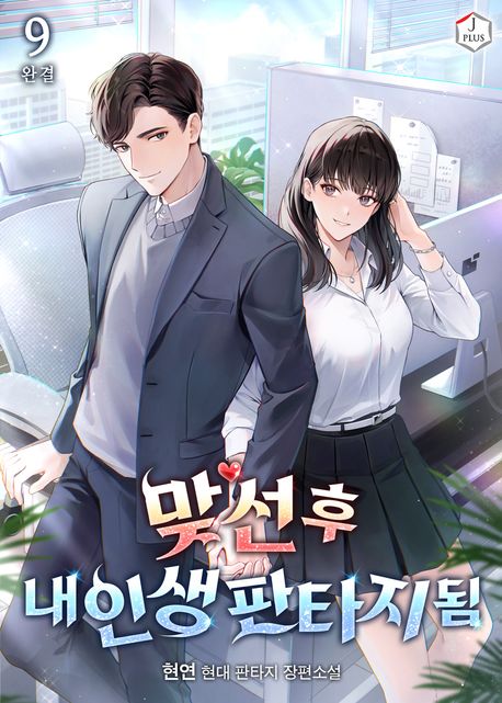 [세트]맞선 후 내 인생 판타지 됨(전9권)