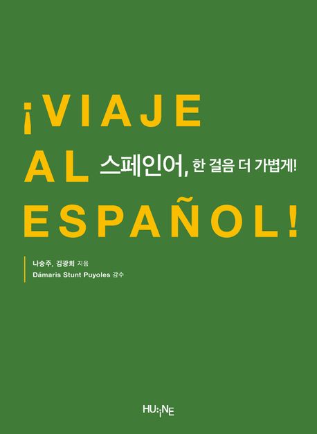 스페인어, 한 걸음 더 가볍게!