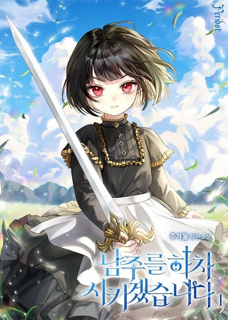 [세트]남주를 하차시키겠습니다(전3권)