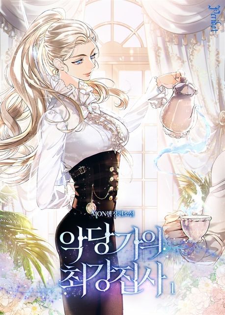 악당가의 최강 집사 1