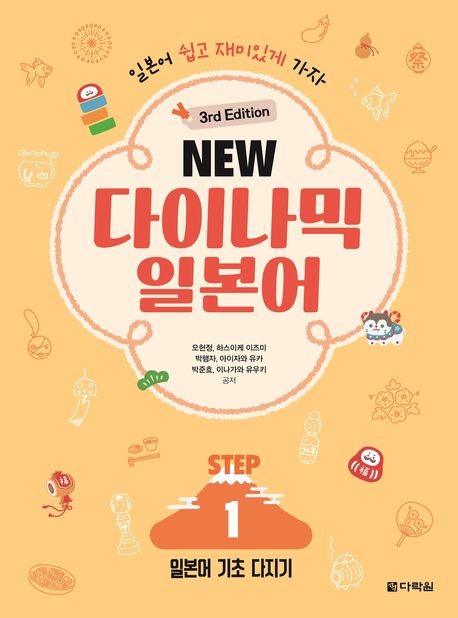 (3rd Edition) NEW 다이나믹 일본어 STEP1