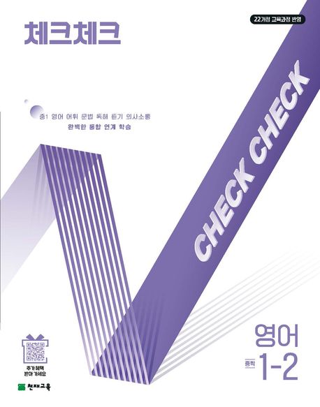 체크체크 영어 1-2