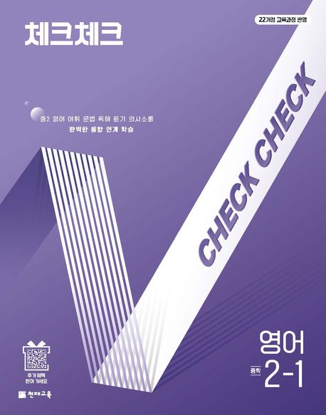 체크체크 영어 2-1