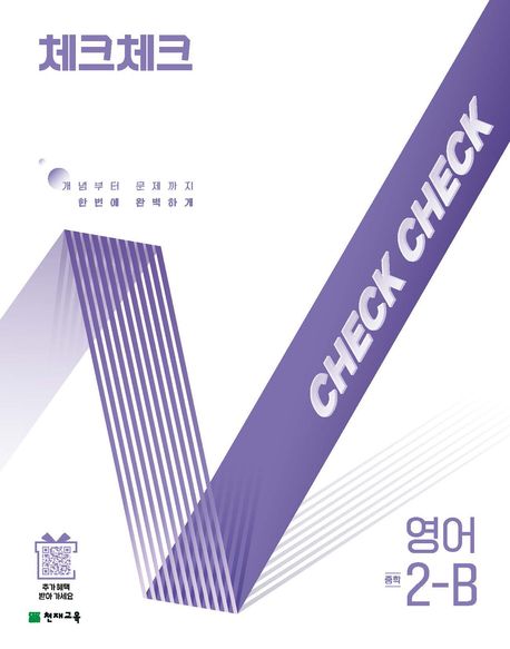 체크체크 영어 2-B