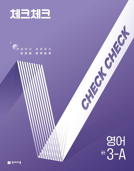 체크체크 영어 3-A