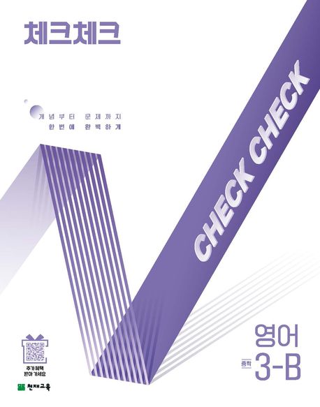 체크체크 영어 3-B
