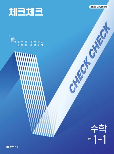 체크체크 수학 1-1