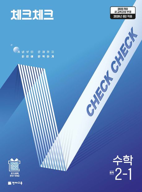 체크체크 수학 2-1