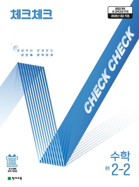 체크체크 수학 2-2