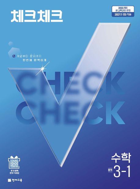 체크체크 수학 3-1
