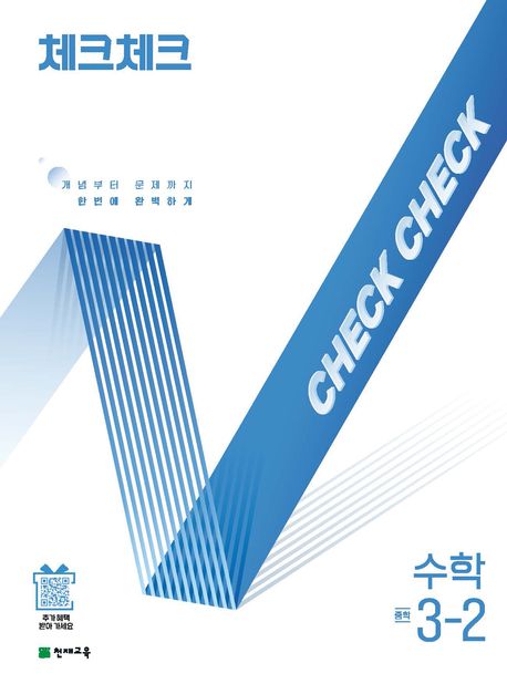 체크체크 수학 3-2