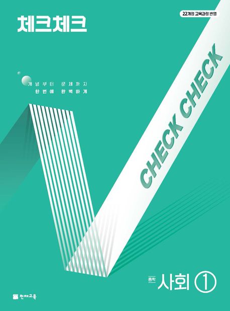 체크체크 중학 사회 ① (연간서)