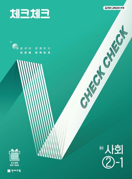 체크체크 사회 중 ②-1