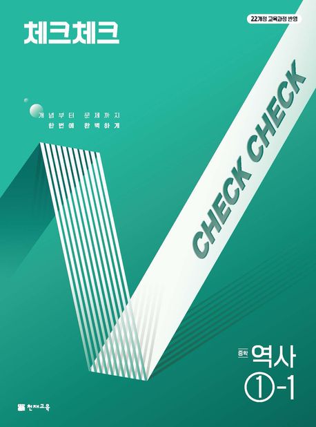 체크체크 역사 중 ①-1
