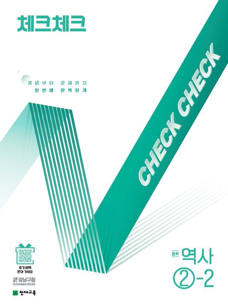 체크체크 역사 중 ②-2