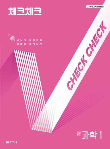 체크체크 과학 중1 (연간서)