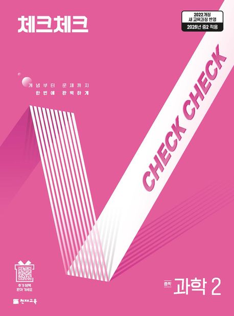 체크체크 과학 중2 (연간서)