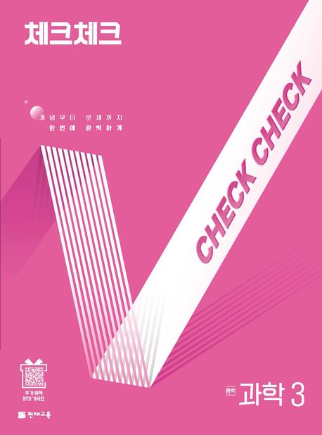 체크체크 과학 중3 (연간서)