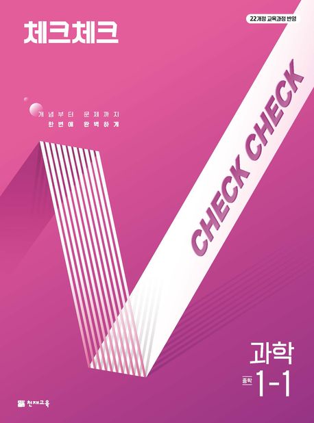 체크체크 과학 1-1