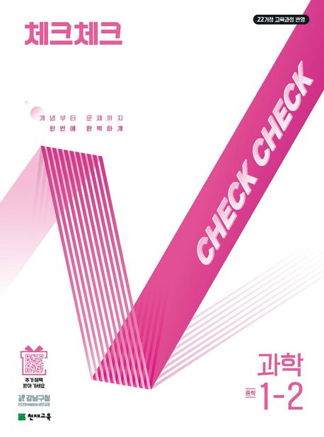 체크체크 과학 1-2