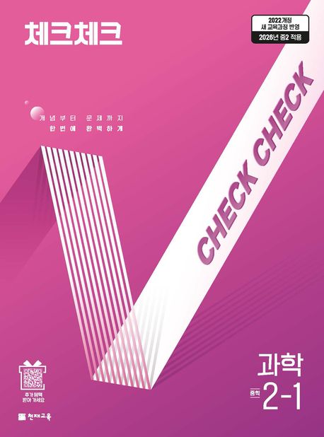 체크체크 과학 2-1