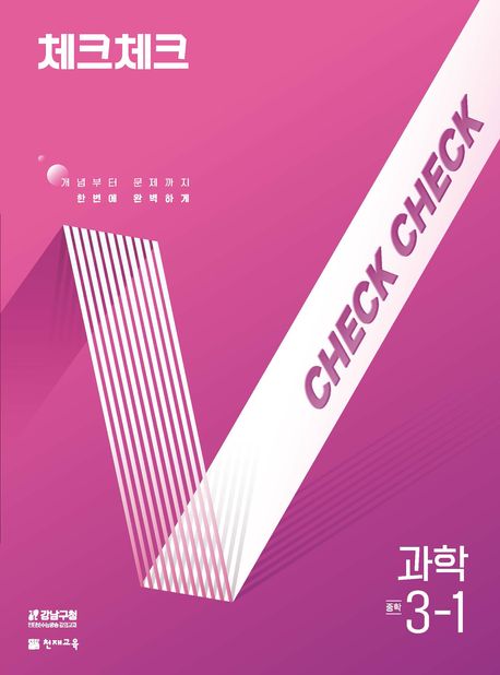 체크체크 과학 3-1