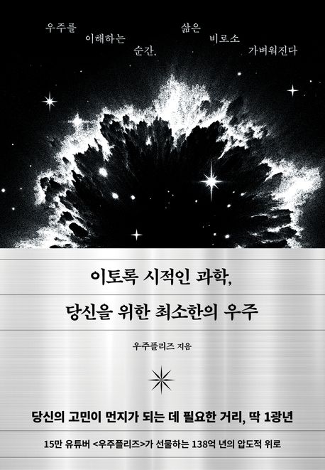 이토록 시적인 과학, 당신을 위한 최소한의 우주