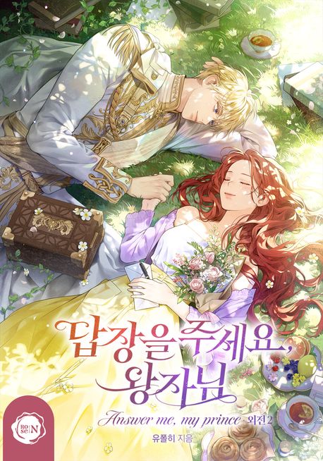 답장을 주세요, 왕자님. (외전 2)